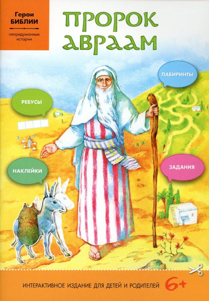 Пророк Авраам: интерактивное издание для детей (Свято-Елисаветинский м.)
