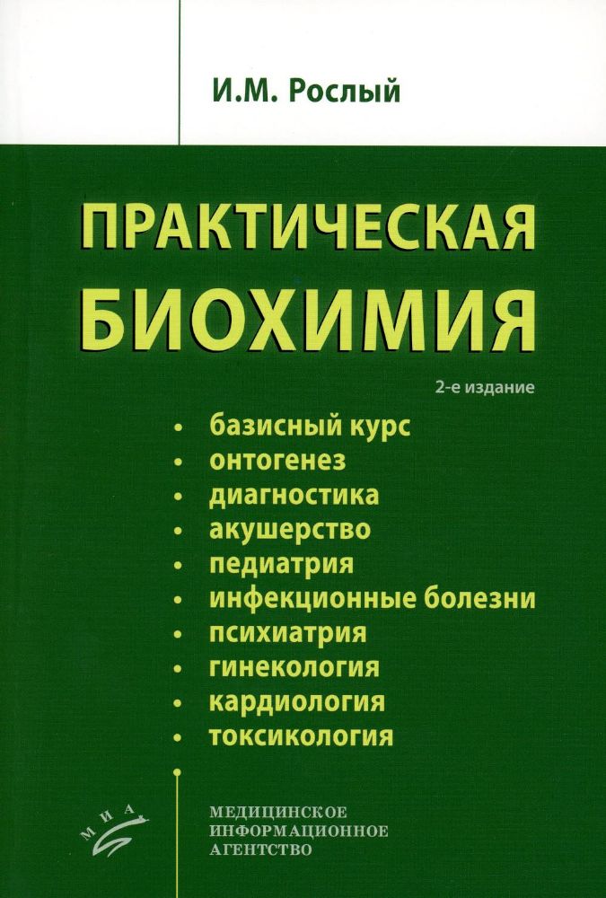 Практическая биохимия. 2-е изд., испр. 2022.