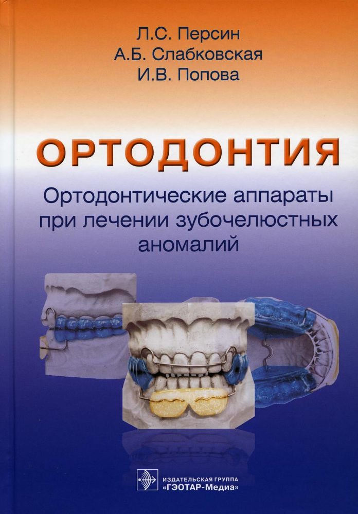 Ортодонтия. Ортодонтические аппараты при лечении зубочелюстных аномалий