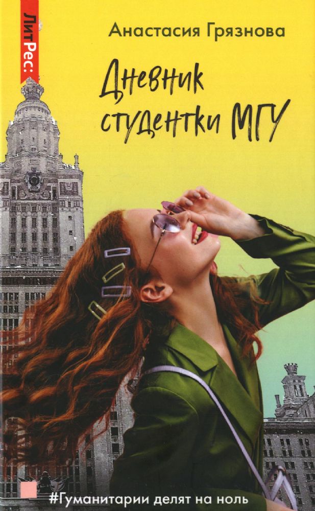 Дневник студентки МГУ