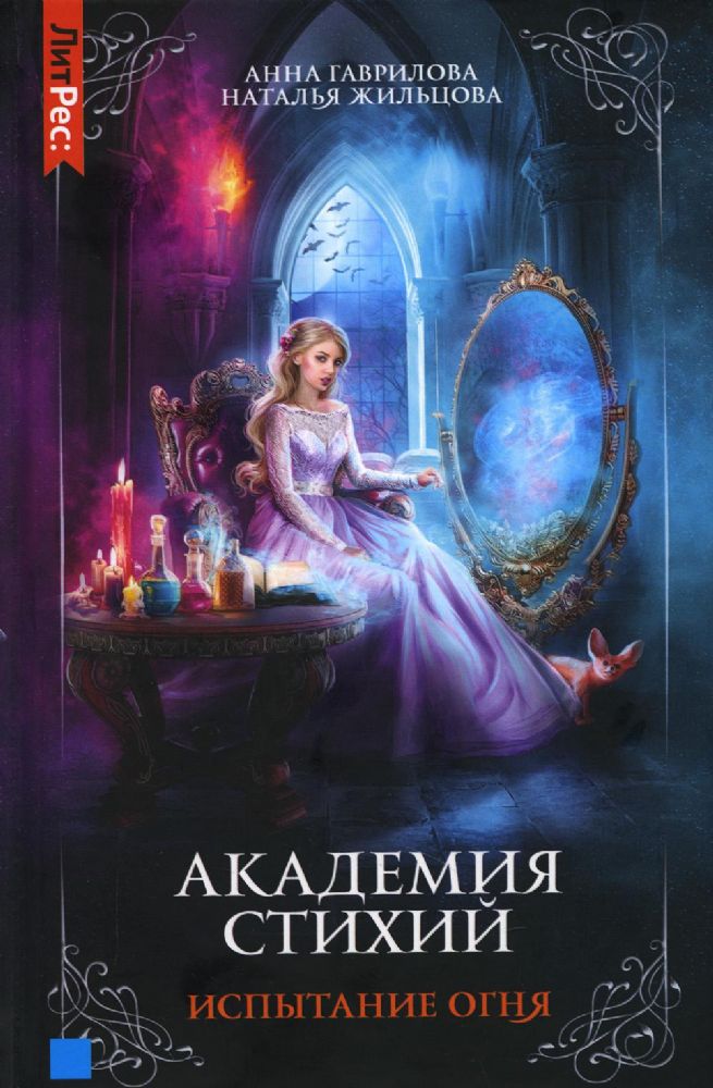 Академия стихий. Кн. 3: Испытание огня