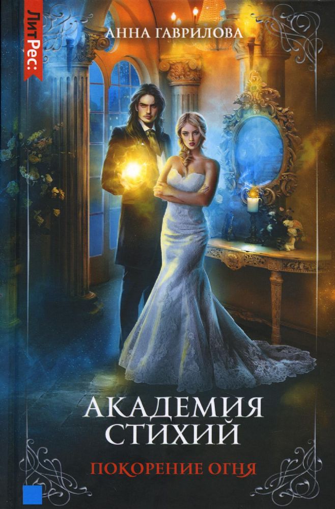 Академия стихий. Кн. 4: Покорение огня