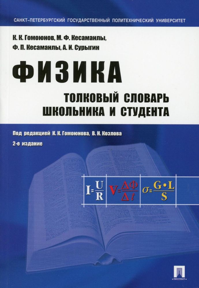 Физика. Толковый словарь школьника и студента.Уч.пос.-2-е изд.-М.:Проспект,2023.
