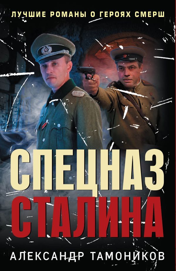 Спецназ Сталина (комплект из 4 книг)