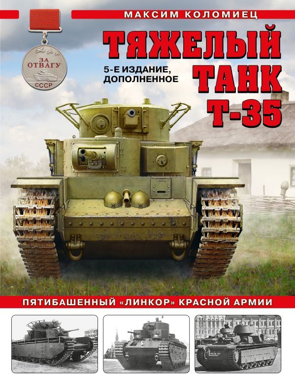 Тяжелый танк Т-35: Пятибашенный линкор Красной Армии. 5-е издание, дополненное
