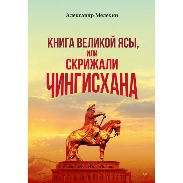 Книга Великой Ясы,или Скрижали Чингисхана