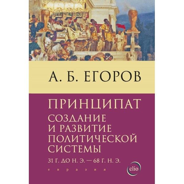 Принципат:создание и развитие политической системы 31 г.до н.э.-68 г.н.э.