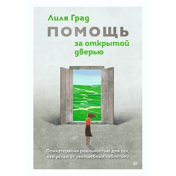 Помощь за открытой дверью.Психотерапия реальностью для тех,кто устал от волшебн