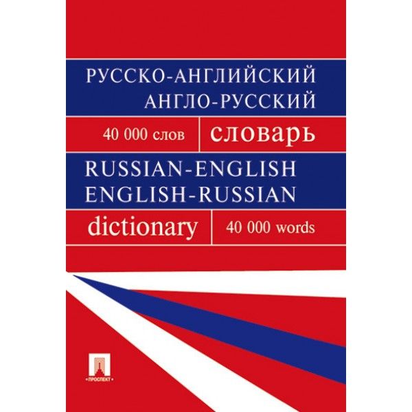 Русско-английский,англо-русский словарь.Более 40 000 слов