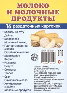 Раздат. карточки Молоко и молочные продукты(63х87)