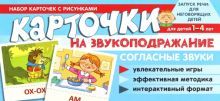 Карточки на звукоподражание. Согласные звуки