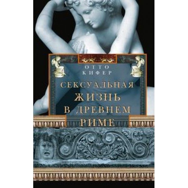 Сексуальная жизнь в Древнем Риме