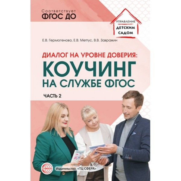 Диалог на уровне доверия: коучинг на службе Часть2