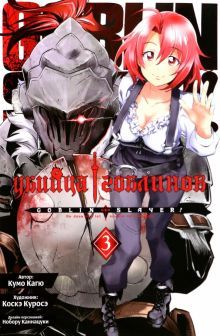 Убийца гоблинов (манга), том 3
