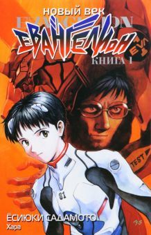 Новый век: Евангелион, книга 1