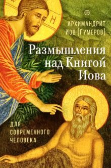 Размышления над Книгой Иова для современного чел.