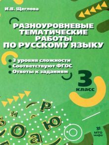 Русский язык 3кл [Разноуровневые задания]