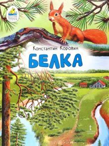 Белка. Рассказ (в сокращении).