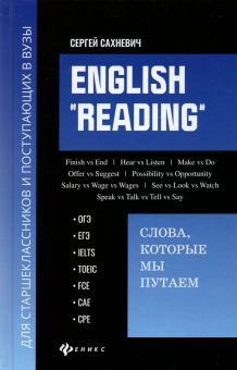 English Reading:слова,кот мы путаем:для подг.к э