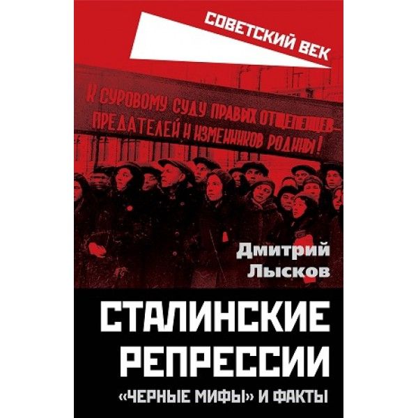 Сталинские репрессии. Черные мифы и факты
