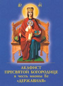 Акафист Пресвятой Богородице [Державная]