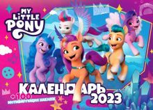 2023 Календарь настенный перекидной My little pony