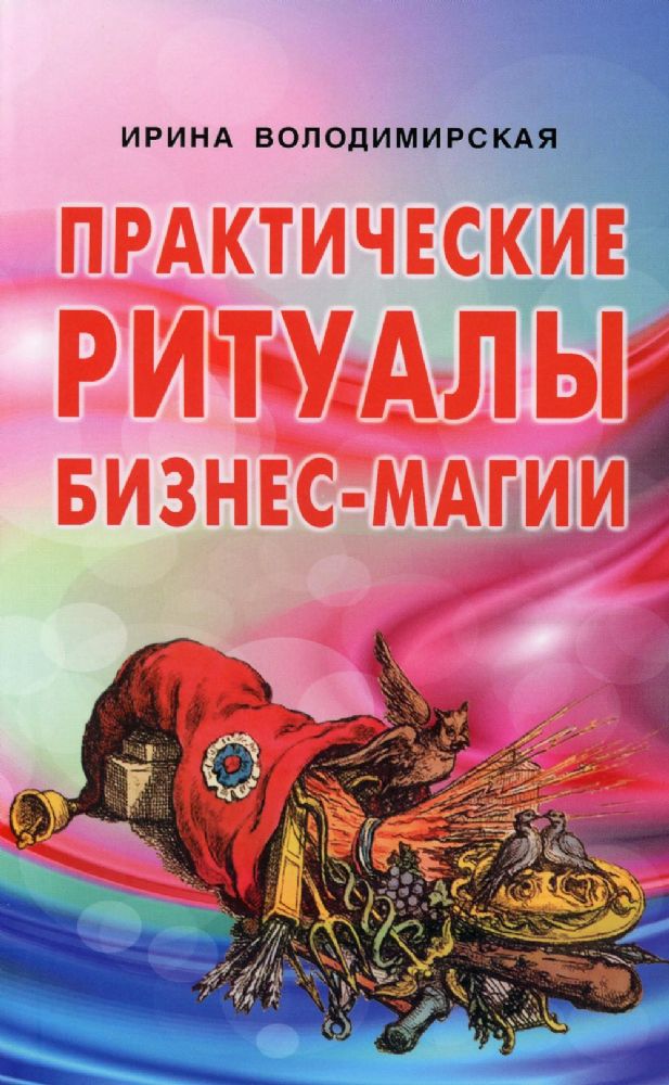 Практические ритуалы бизнес-магии.