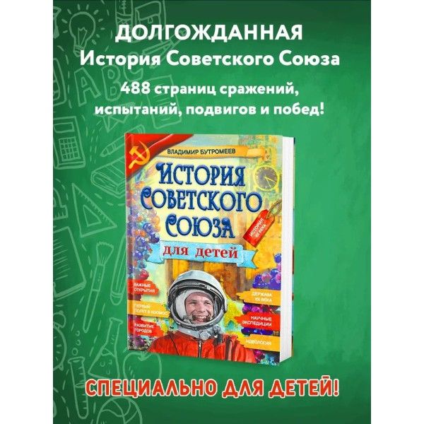 История Советского Союза для детей