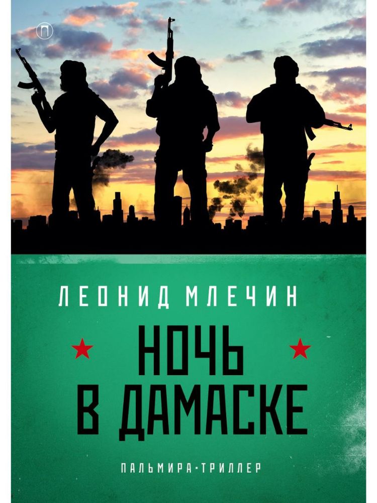 Ночь в Дамаске