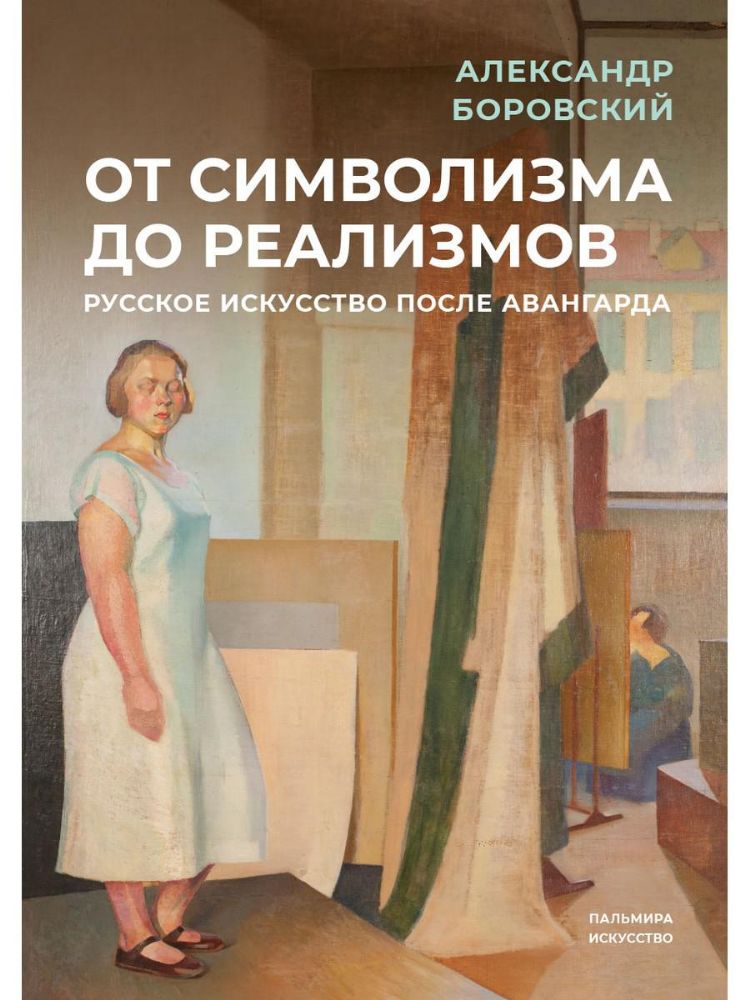 От символизма до реализмов: русское искусство после авангарда