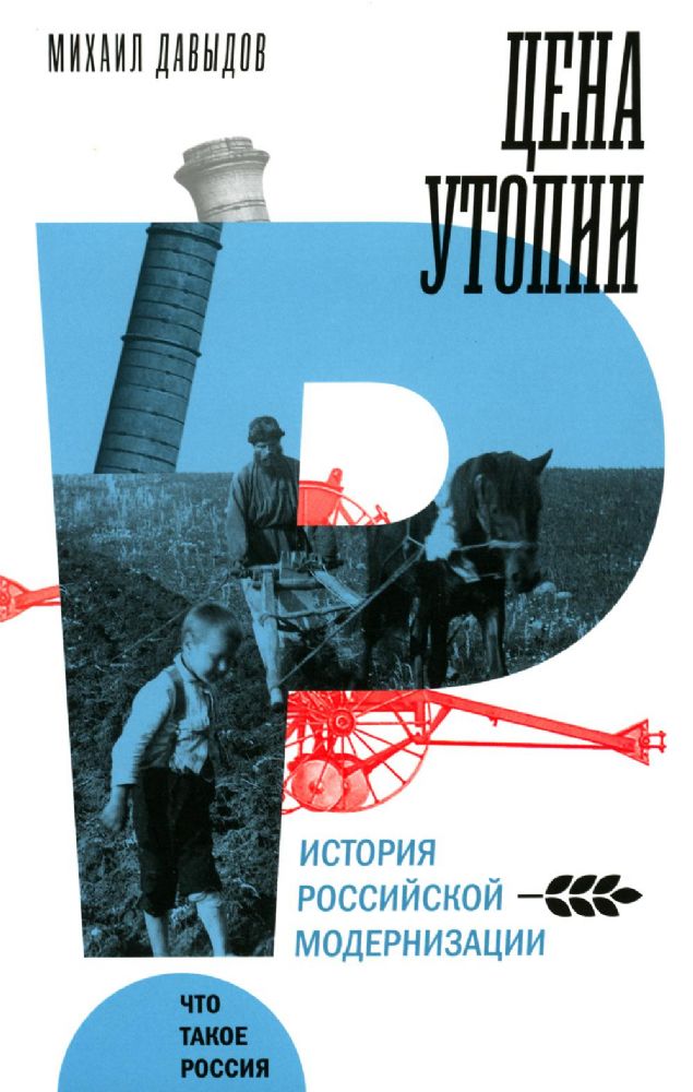 Цена утопии: История российской модернизации