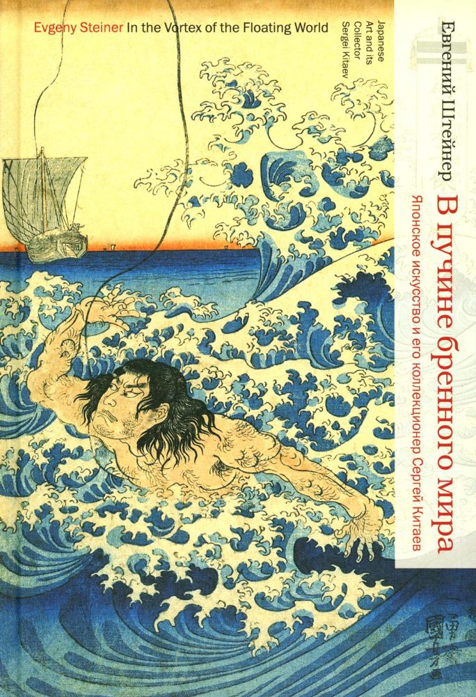 В пучине бренного мира: Японское искусство и его коллекционер Сергей Китаев