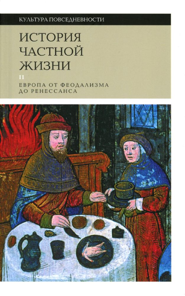 История частной жизни: Т. 2: Европа от феодализма до Ренессанса. 4-е изд.