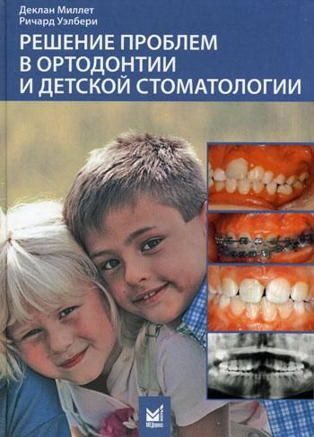 Решение проблем в ортодонтии и детской стоматологии