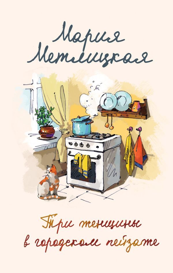Мария Метлицкая о любви (комплект из 2-х книг)