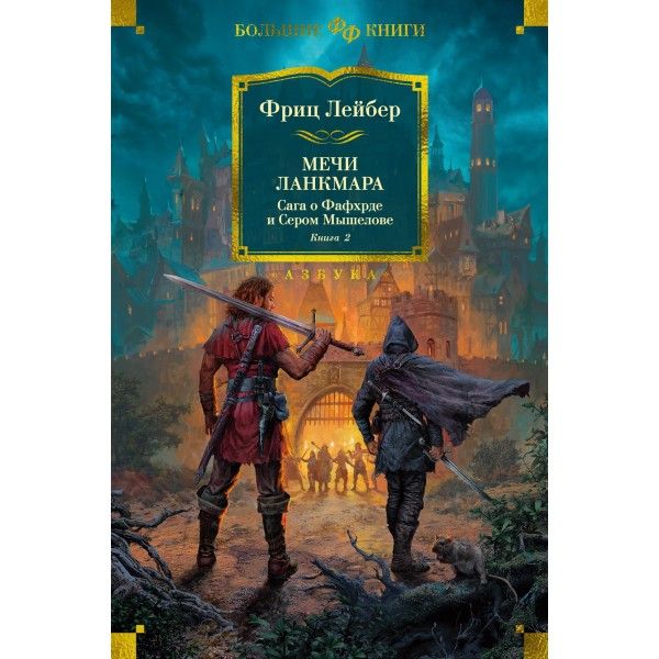 Сага о Фафхрде и Сером Мышелове. Книга 2. Мечи Ланкмара