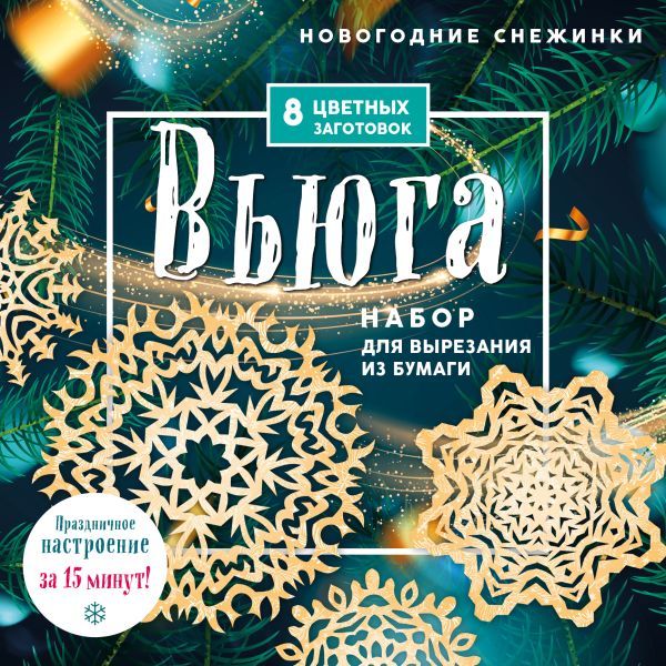 Новогодние снежинки Вьюга (200х200 мм, набор для вырезания из бумаги, 16 стр., в европодвесе)