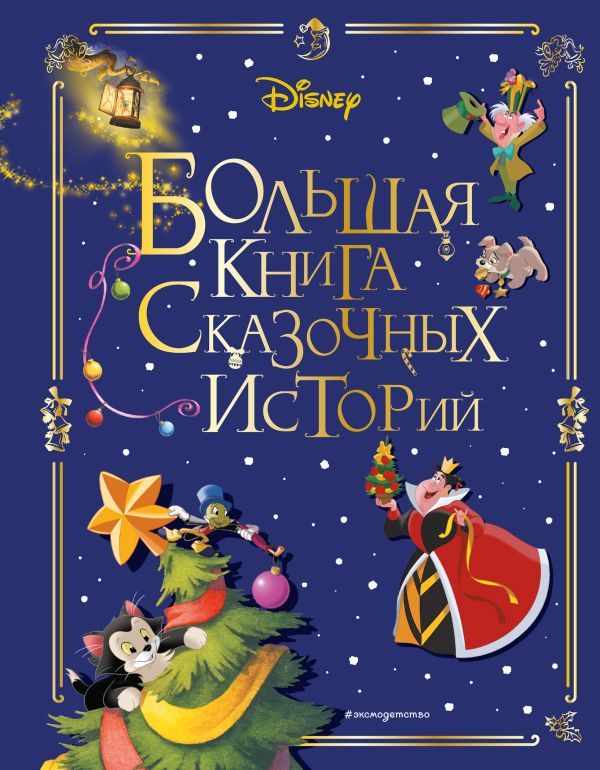 Disney. Большая книга сказочных историй