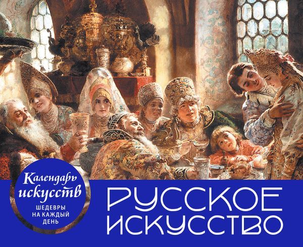 Русское искусство. Боярский пир. Настольный календарь в футляре