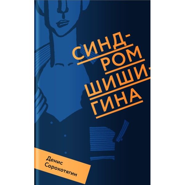 Синдром Шишигина