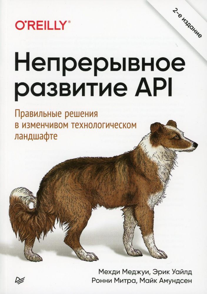 Непрерывное развитие API.Правильные решения в изменчивом технологическом ландшаф