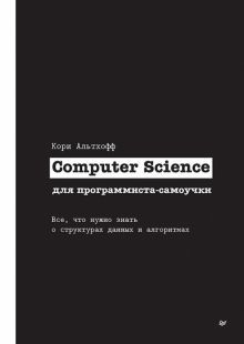 Computer Science для программиста-самоучки.Все,что нужно знать о структурах данн