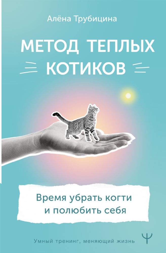 Метод теплых котиков. Время убрать когти и полюбить себя