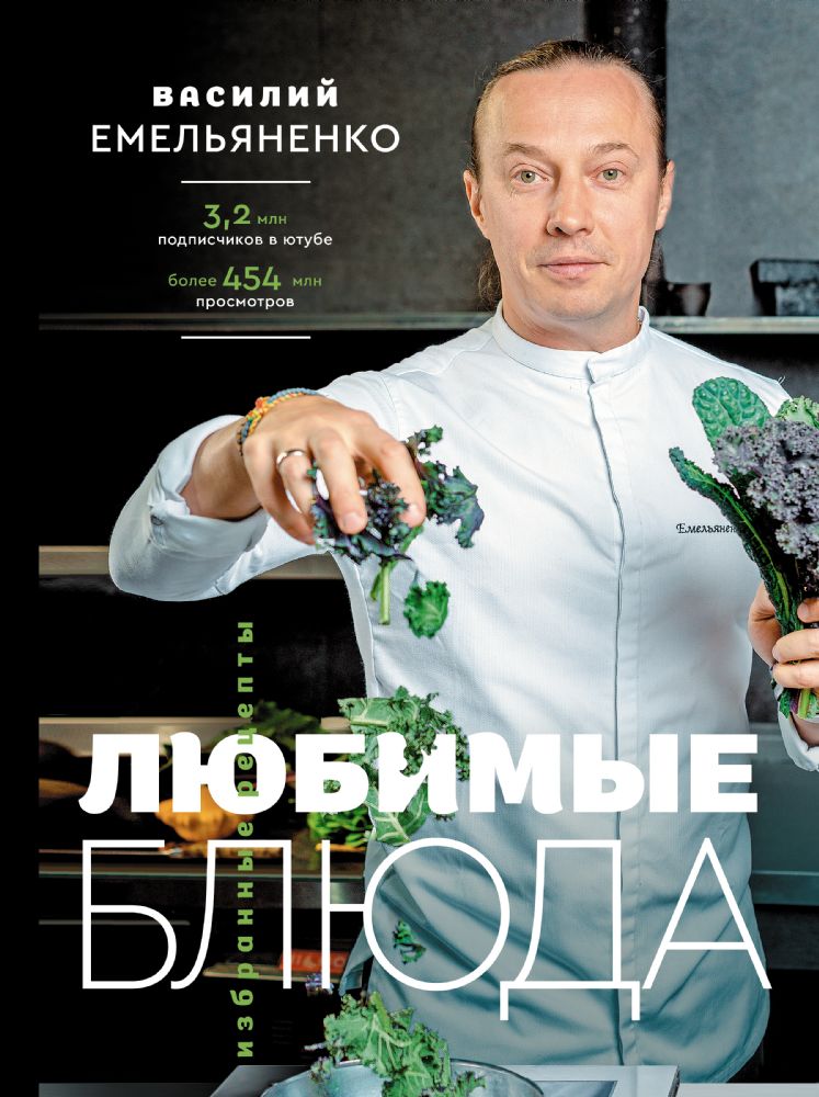 Любимые блюда. Избранные рецепты