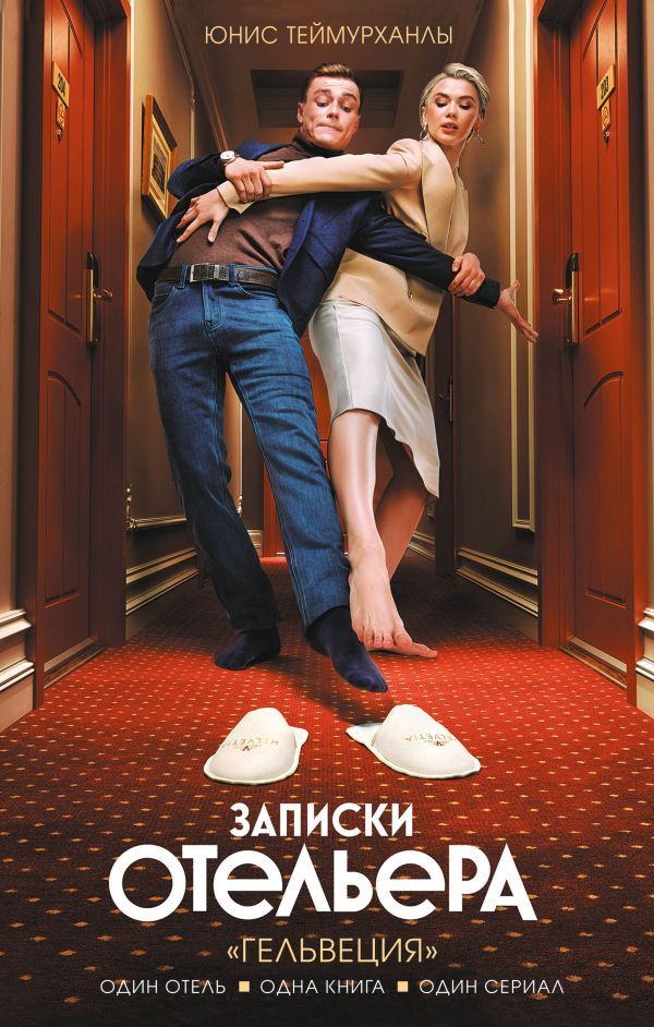 Записки отельера. Гельвеция