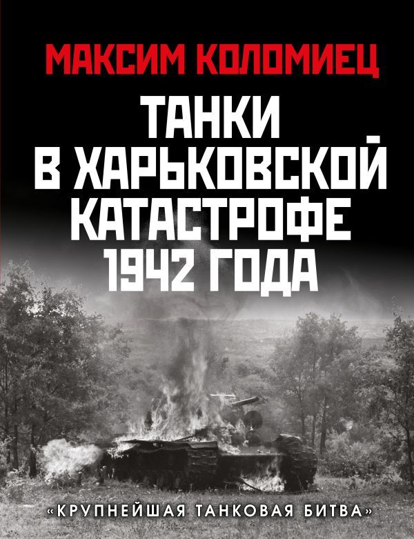 Танки в Харьковской катастрофе 1942 года. Крупнейшая танковая битва