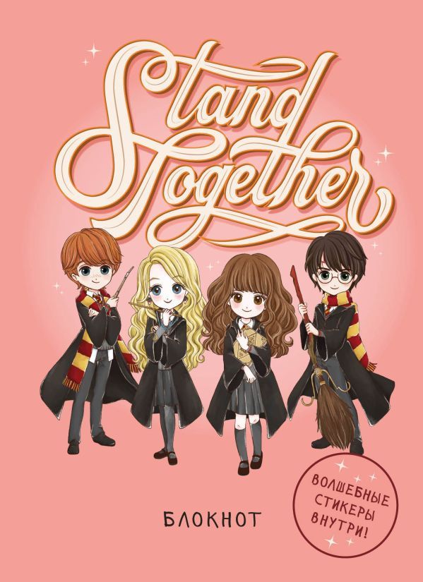 Блокнот. Гарри Поттер. Stand together! Коллекция Cute kids (А5, 64 л., цветной блок, со стикерами)