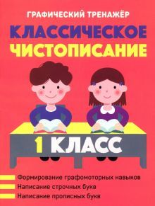 Классическое чистописание 1кл
