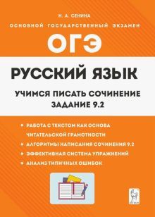 Русский язык 9кл Учимся писать сочинение: зад.9.2.