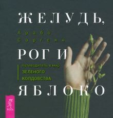 Желудь, рог и яблоко: путеводитель в мир (3996)